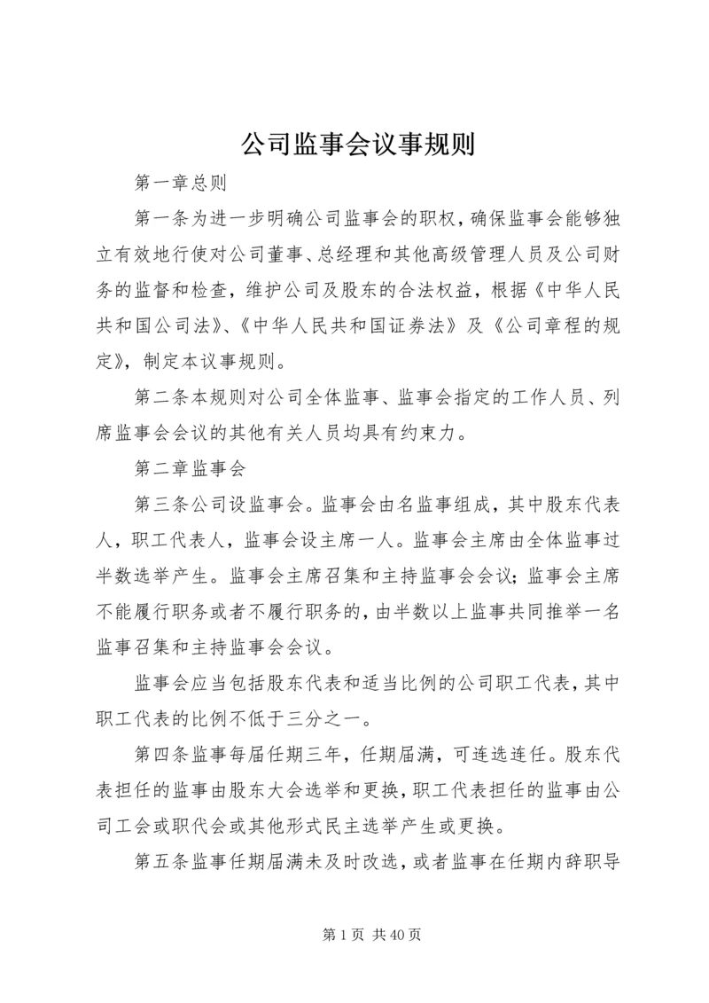 公司监事会议事规则 (6).docx