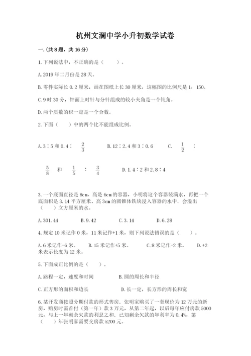 杭州文澜中学小升初数学试卷（考试直接用）.docx