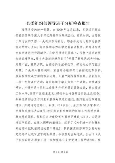 县委组织部领导班子分析检查报告.docx