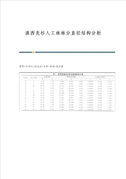 滇西秃杉人工林林分直径结构分析