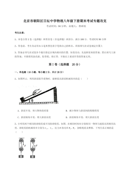 基础强化北京市朝阳区日坛中学物理八年级下册期末考试专题攻克试卷（含答案详解版）.docx