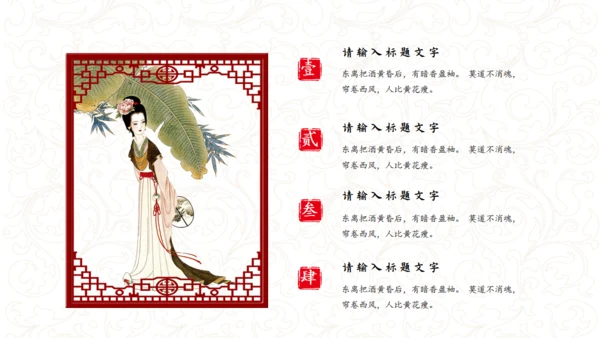 古典女子《醉花阴》通用PPT模板