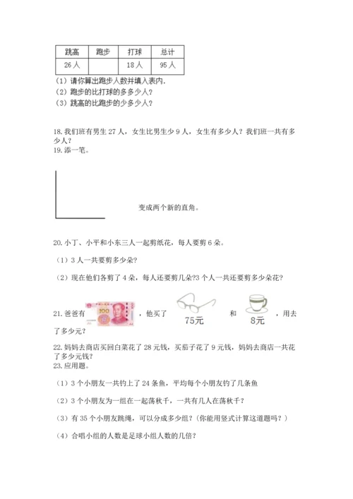 小学二年级上册数学应用题100道【综合题】.docx