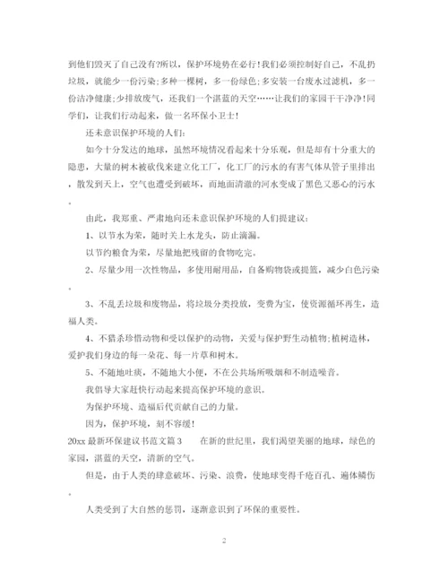 2023年环保建议书范文.docx