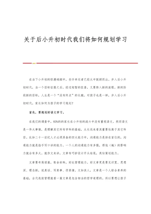 关于后小升初时代我们将如何规划学习.docx