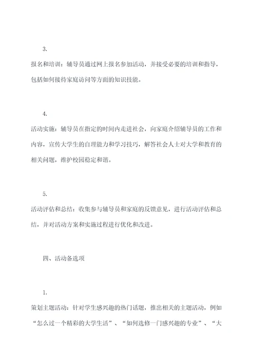 万名辅导员访万家活动方案