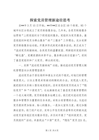 探索党员管理新途径思考.docx