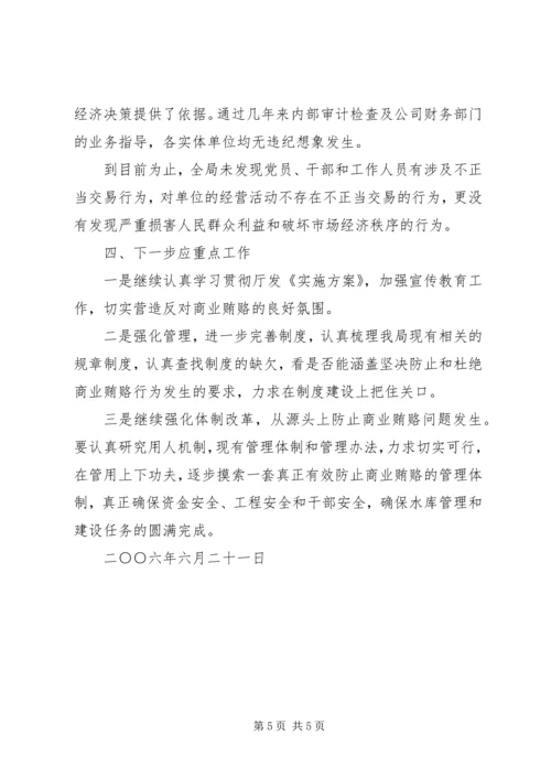 落实省水利厅治理商业贿赂实施方案工作情况汇报.docx