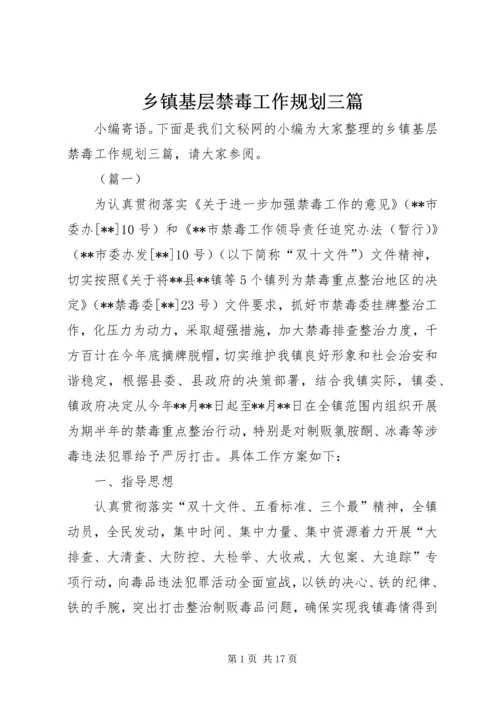 乡镇基层禁毒工作规划三篇.docx