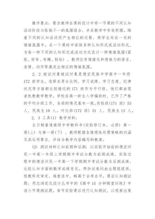 关于数学情感教学的论文.docx