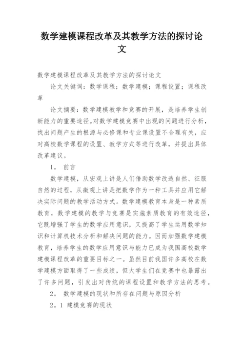 数学建模课程改革及其教学方法的探讨论文.docx