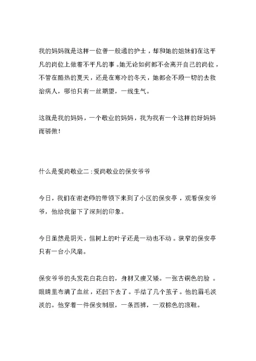 [爱岗敬业事迹材料5篇]什么是爱岗敬业5篇