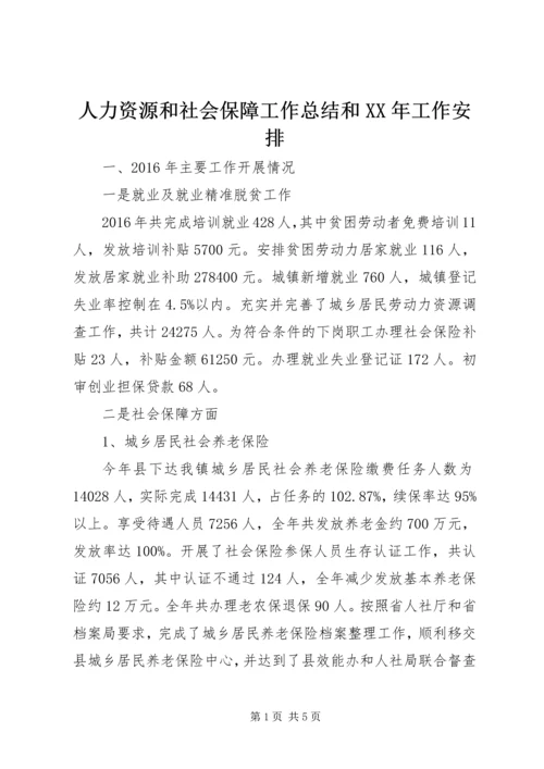 人力资源和社会保障工作总结和某年工作安排.docx