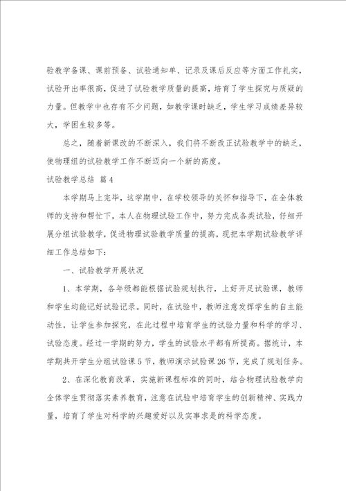 实验教学总结模板集合10篇