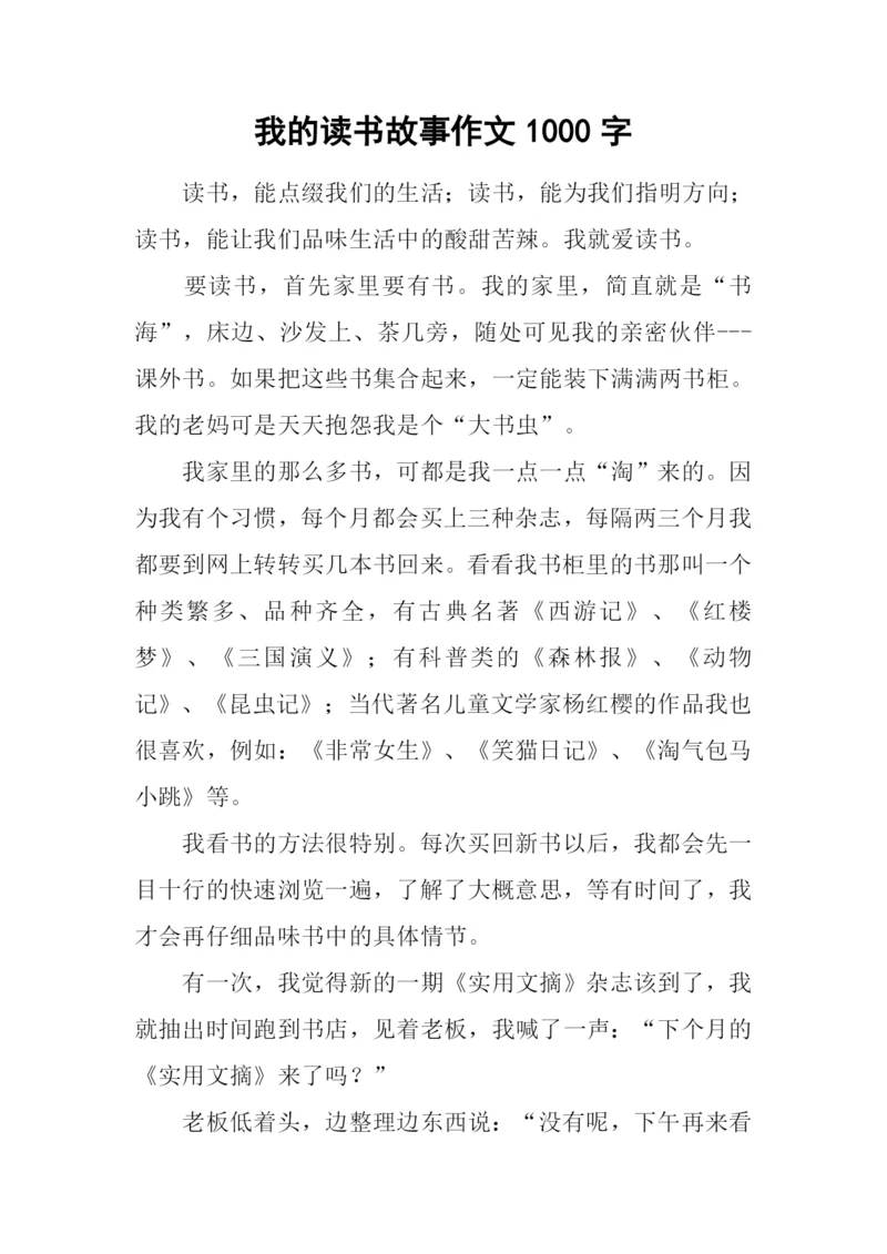 我的读书故事作文1000字-1.docx