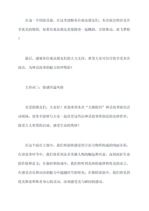 讲神话故事主持词