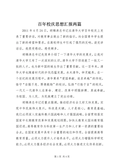 百年校庆思想汇报两篇_1.docx