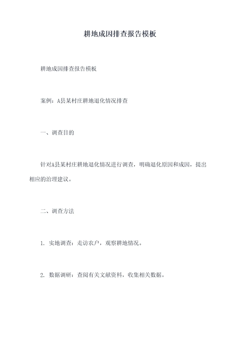 耕地成因排查报告模板