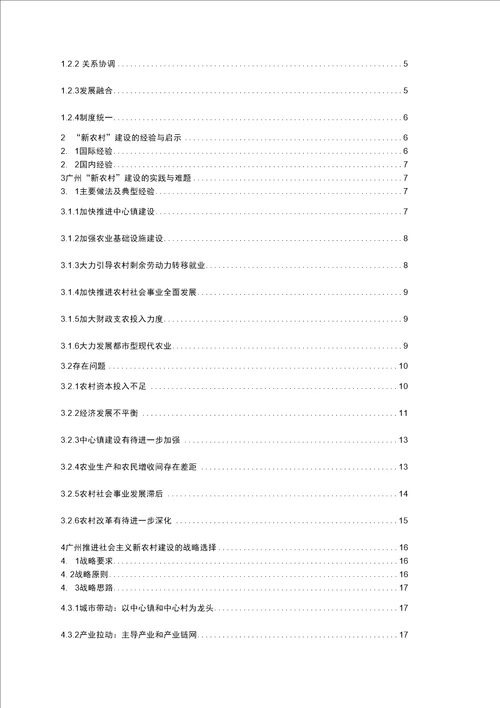 广州推进社会主义新农村建设的研究