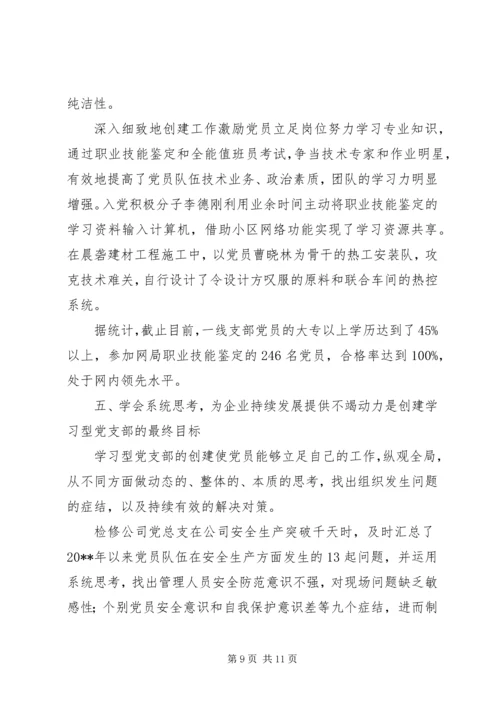 学习型电力党支部交流.docx