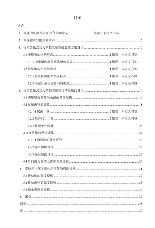 行星齿轮式动力换挡变速箱的设计
