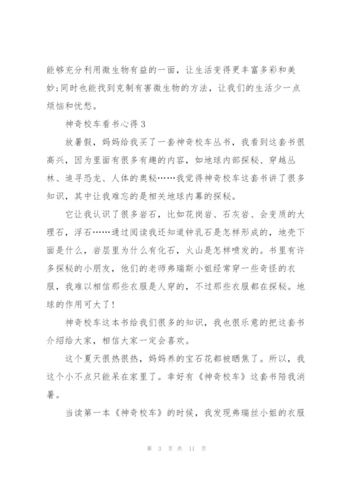 神奇校车看书心得10篇.docx