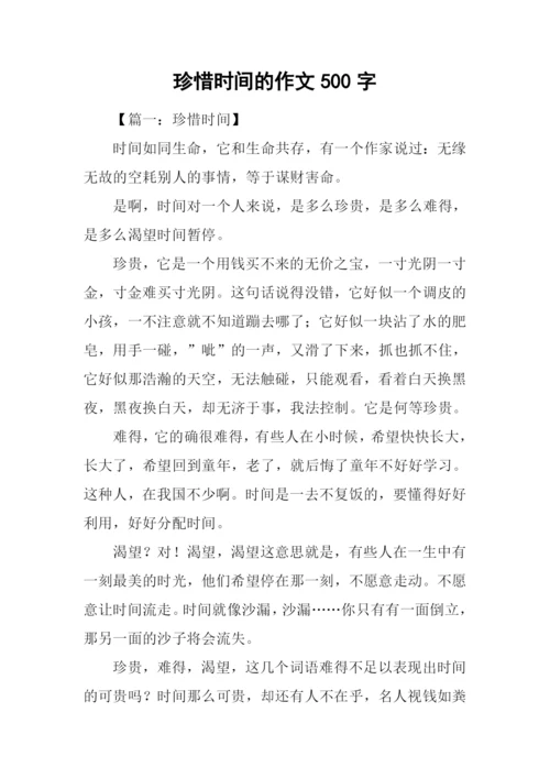 珍惜时间的作文500字.docx