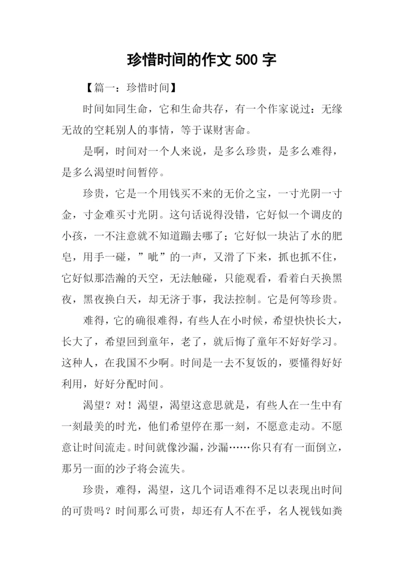 珍惜时间的作文500字.docx