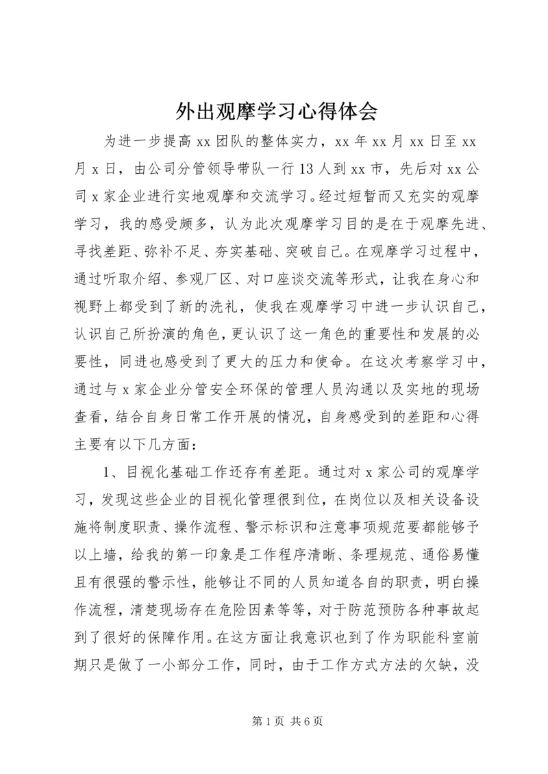 外出观摩学习心得体会.docx