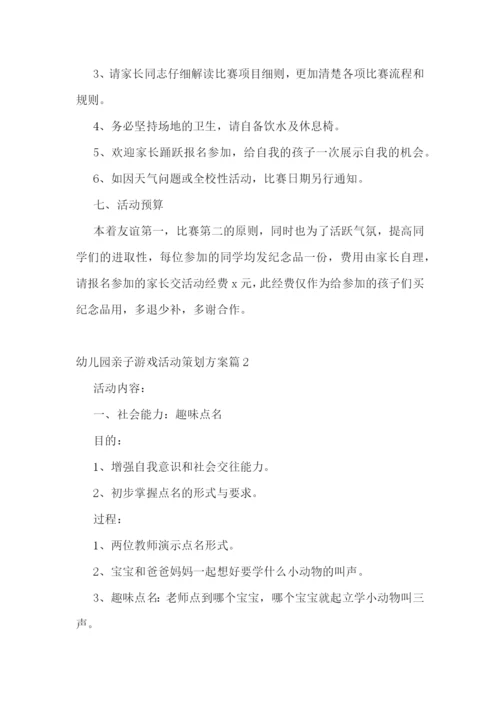 幼儿园亲子游戏活动策划方案.docx