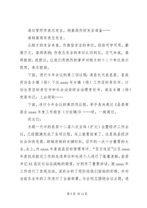 县委经济工作会议主持词.docx