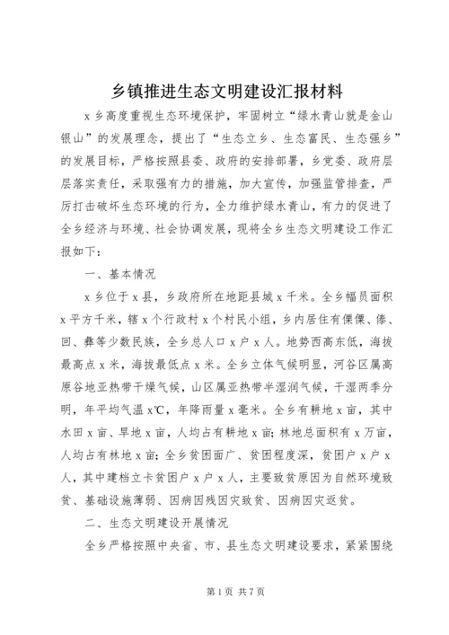 乡镇推进生态文明建设汇报材料.docx