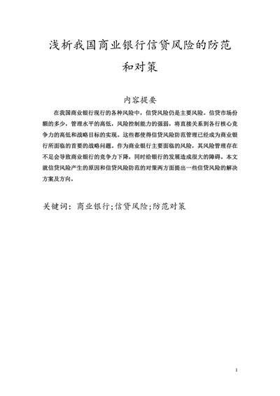 浅析我国商业银行信贷风险的防范和对策