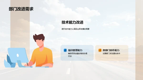 部门年度回顾与展望