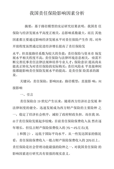 我国责任保险影响因素分析