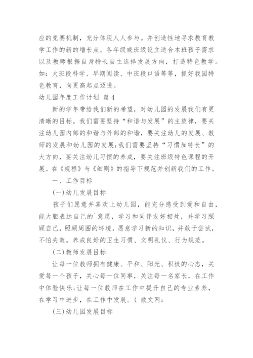 幼儿园年度工作计划_52.docx