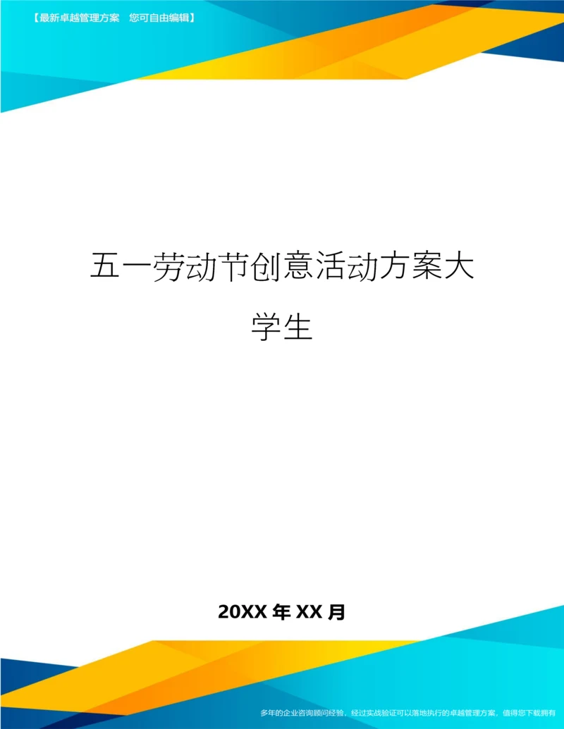 五一劳动节创意活动方案大学生.docx