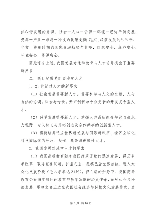 党的十五大提出,面向新世纪【面向新世纪改革发展地学教育培养新型地学人才】.docx