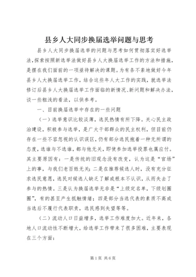 县乡人大同步换届选举问题与思考.docx