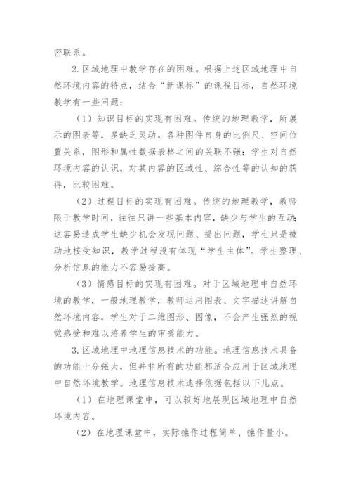 区域地理教学的地理信息技术支持的论文.docx