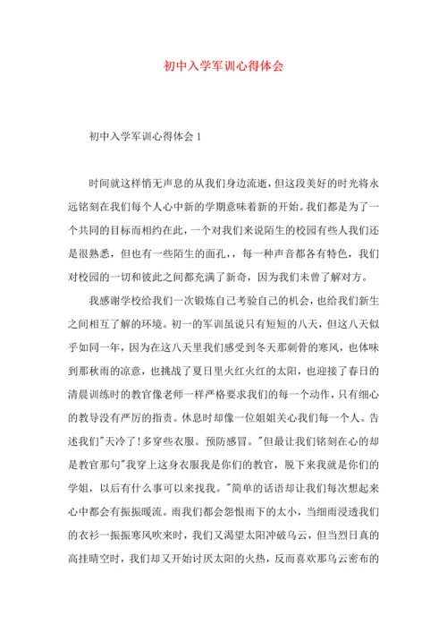 初中入学军训心得体会 (2).docx