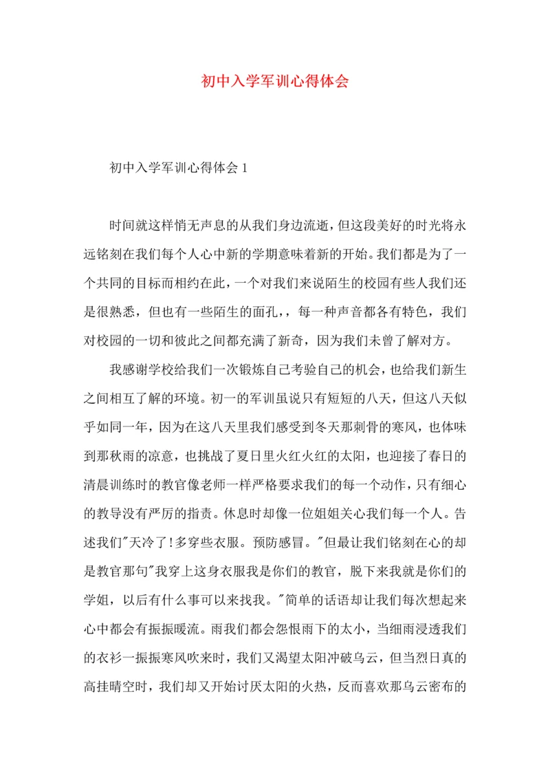 初中入学军训心得体会 (2).docx