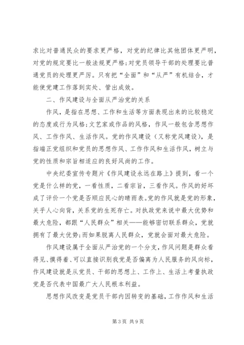 持续深化作风建设推进全面从严治党 (6).docx