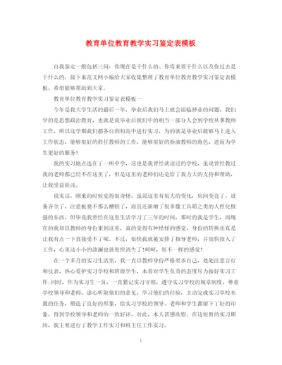 精编之教育单位教育教学实习鉴定表模板.docx