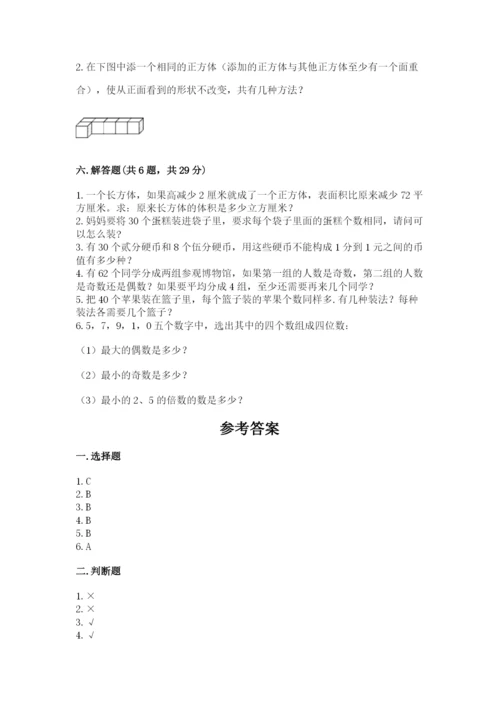 人教版数学五年级下册期末测试卷带答案解析.docx