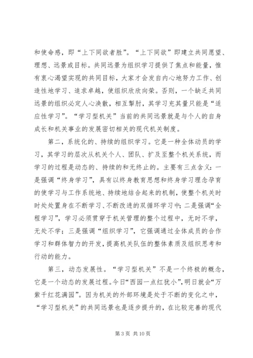 创建学习型机关迎接新世纪挑战 (2).docx