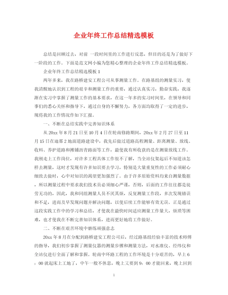 精编之企业年终工作总结精选模板.docx