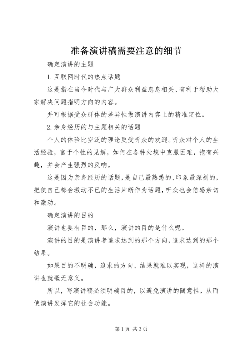 准备演讲稿需要注意的细节.docx