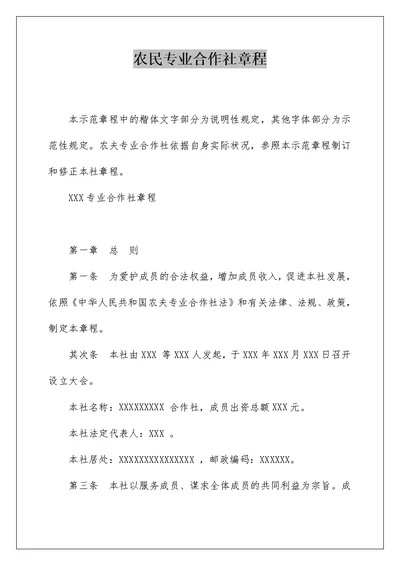 农民专业合作社章程