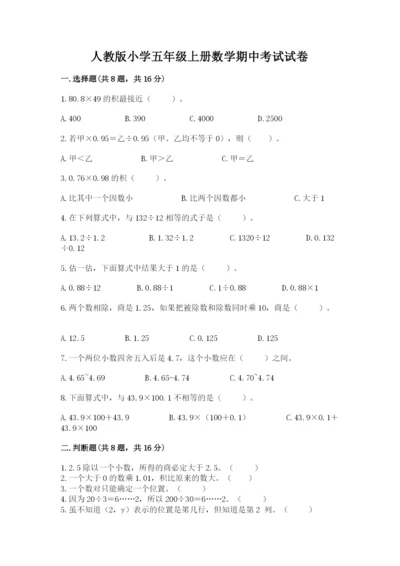 人教版小学五年级上册数学期中考试试卷及完整答案（名校卷）.docx